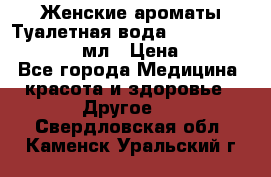 Женские ароматы Туалетная вода Silky Soft Musk, 50 мл › Цена ­ 450 - Все города Медицина, красота и здоровье » Другое   . Свердловская обл.,Каменск-Уральский г.